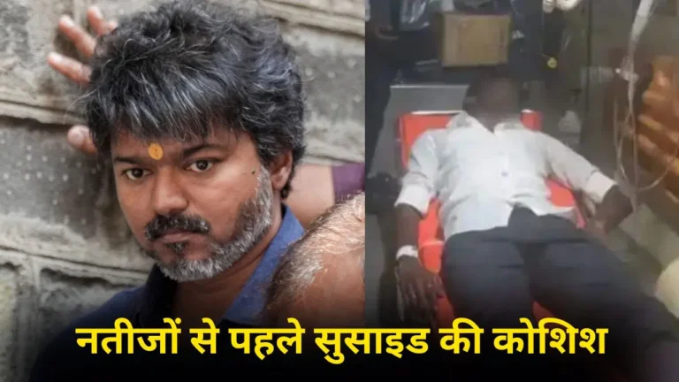 Tamil Nadu Election: अफवाह ने मचाया हड़कंप, फैन की हालत गंभीर—TVK बंपर जीत की ओर