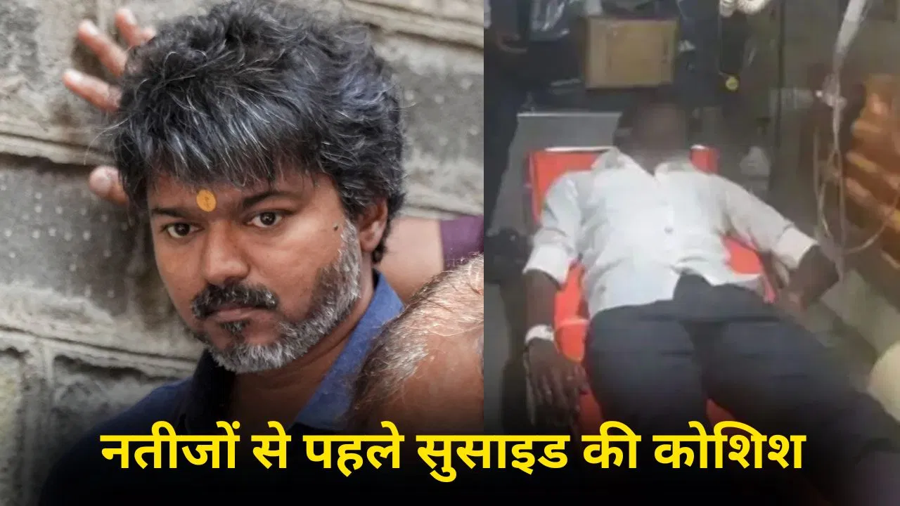 Tamil Nadu Election: अफवाह ने मचाया हड़कंप, फैन की हालत गंभीर—TVK बंपर जीत की ओर