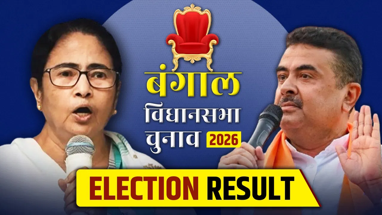 बंगाल में सत्ता पलट की आहट! TMC संकट में, BJP बहुमत के करीब
