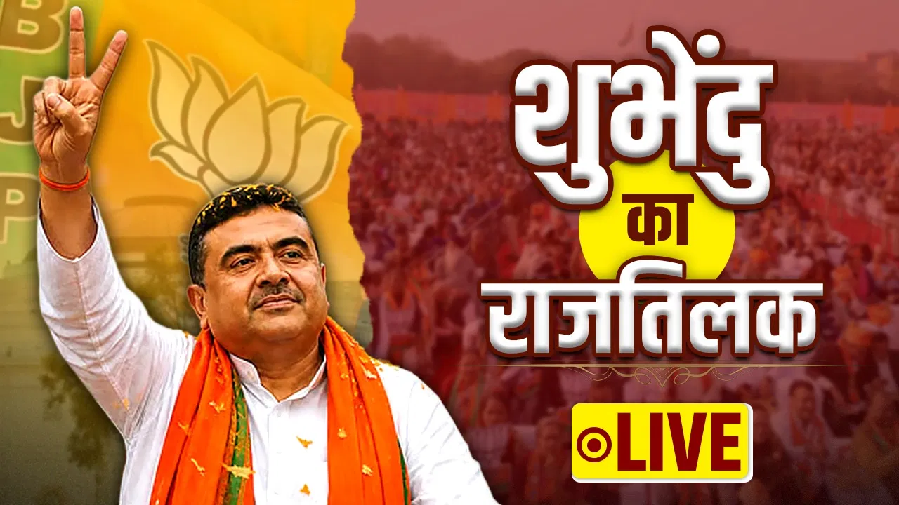 पश्चिम बंगाल में सत्ता परिवर्तन! शुभेंदु अधिकारी ने CM पद की ली शपथ