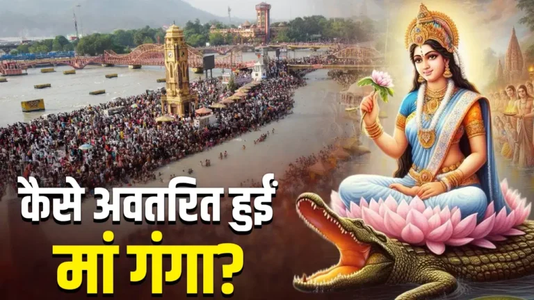 Ganga Dussehra 2026: मां गंगा के धरती पर अवतरण की पौराणिक कथा जानिए