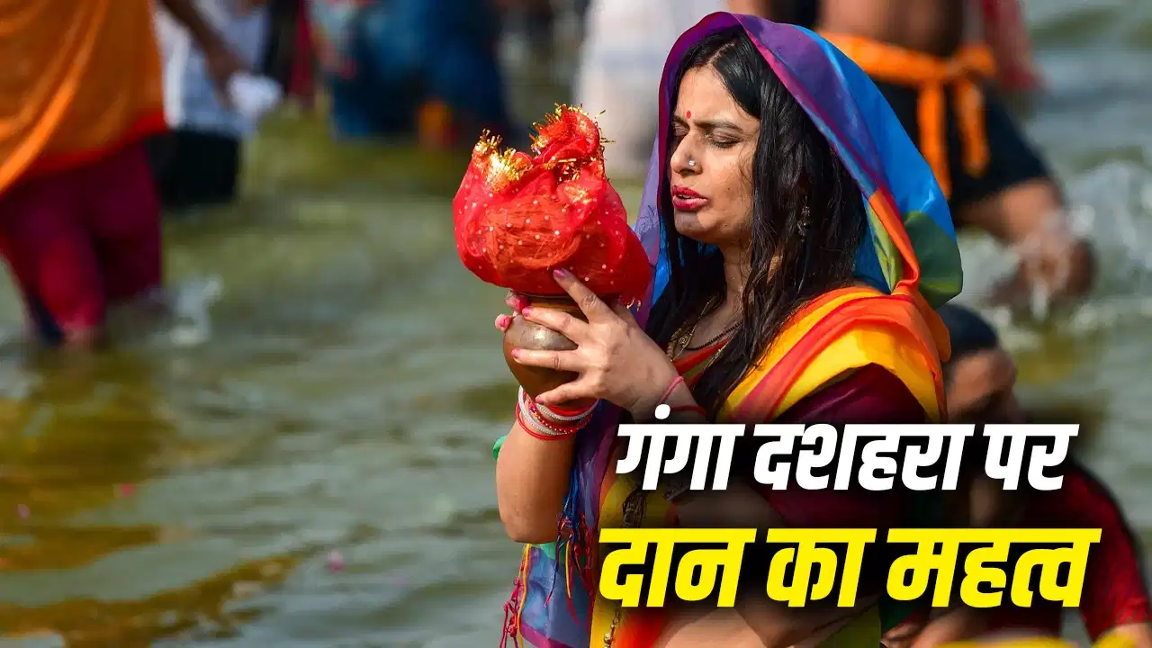 गंगा दशहरा 2026: इन चीजों का दान करने से मिल सकता है पुण्य लाभ