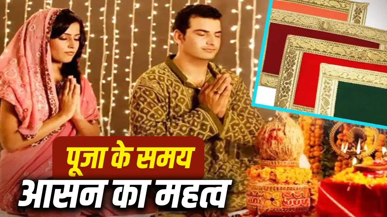 Puja Aasan Rules: पूजा में किस आसन पर बैठना होता है शुभ? जानिए कौन-सी गलती पड़ सकती है भारी