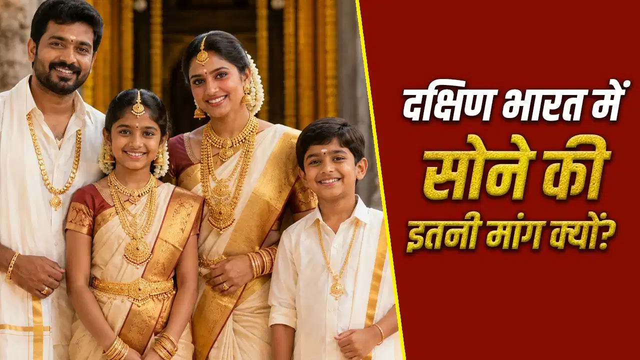 दक्षिण भारत में सोने का बढ़ता क्रेज, तमिलनाडु और केरल जैसे राज्यों में लोग क्यों करते हैं सबसे ज्यादा गोल्ड खरीदारी?