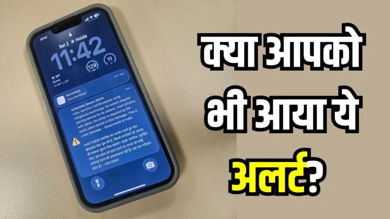 फोन पर अचानक बजा इमरजेंसी अलर्ट! घबराएं नहीं, जानिए इसके पीछे की सच्चाई