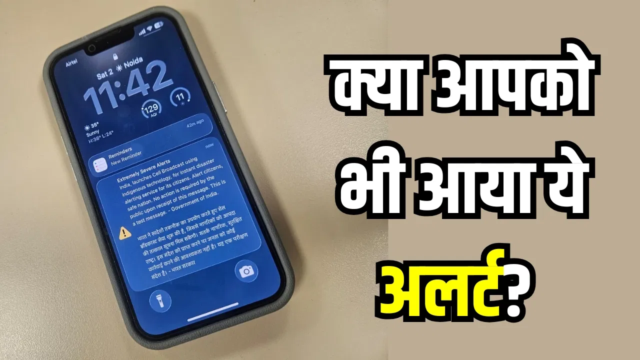 फोन पर अचानक बजा इमरजेंसी अलर्ट! घबराएं नहीं, जानिए इसके पीछे की सच्चाई