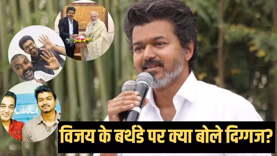 थलापति विजय के जन्मदिन पर शुभकामनाओं की बौछार, PM मोदी से कमल हासन तक दिग्गजों ने दी बधाई