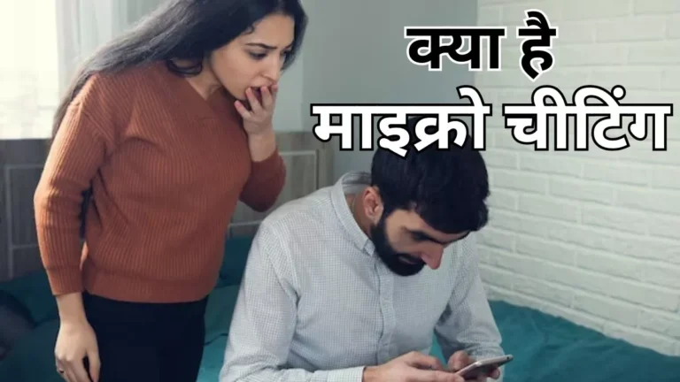हर बात बताना जरूरी नहीं! रिश्तों में ‘माइक्रो-प्राइवेसी’ क्यों बन रही नई ताकत?