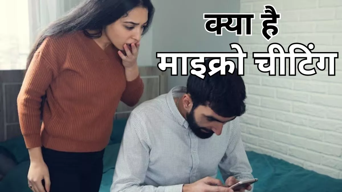 हर बात बताना जरूरी नहीं! रिश्तों में ‘माइक्रो-प्राइवेसी’ क्यों बन रही नई ताकत?