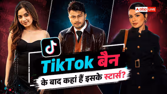आज के ही दिन भारत में बंद हुआ था TikTok, जानिए आज क्या कर रहे उसके टॉप-5 स्टार?