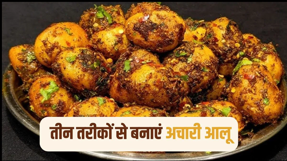 आलू की सब्जी में चाहिए नया स्वाद? ट्राई करें लहसुनी अचारी आलू, उंगलियां चाटते रह जाएंगे