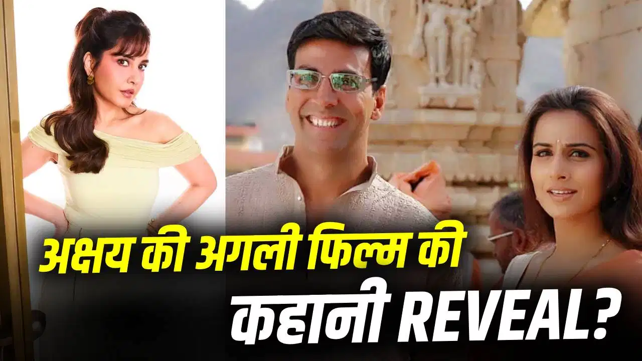 अक्षय कुमार की नई फिल्म को लेकर बड़ा खुलासा, दिलचस्प होगी कहानी