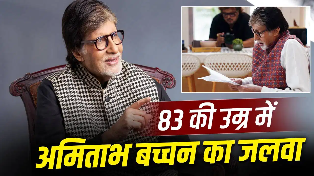 83 की उम्र में भी नहीं थमे अमिताभ बच्चन, एक दिन में शूट कीं 12 शॉर्ट फिल्में