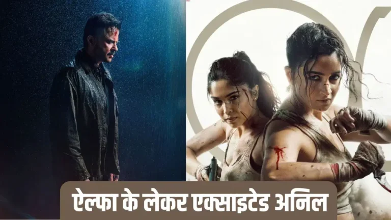 'अल्फा' को लेकर उत्साहित दिखे अनिल कपूर, आलिया भट्ट और शरवरी की जमकर की तारीफ