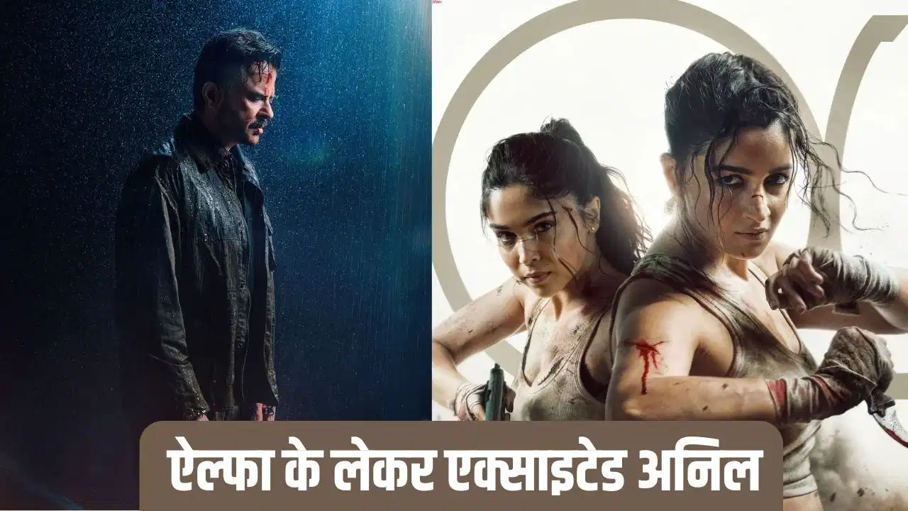 'अल्फा' को लेकर उत्साहित दिखे अनिल कपूर, आलिया भट्ट और शरवरी की जमकर की तारीफ