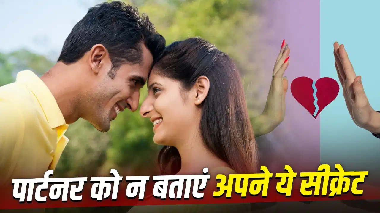 रिश्ते में भूलकर भी न करें ये खुलासे, वरना बढ़ सकती हैं दूरियां