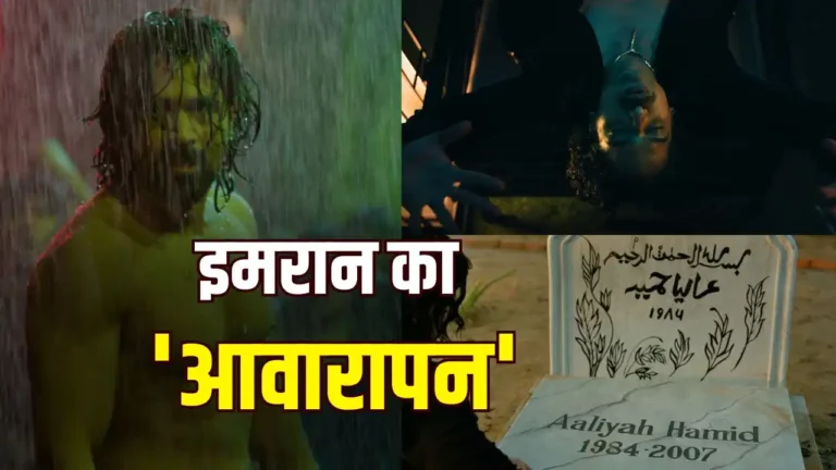 Awarapan 2 Teaser: “मेरा दर्द से पुराना रिश्ता है…” इमरान हाशमी की ‘आवारापन 2’ का टीजर रिलीज
