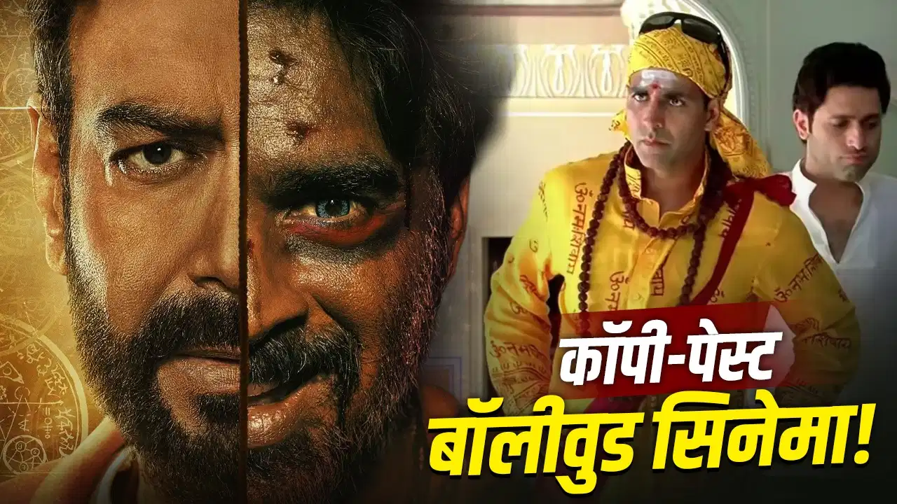 Bollywood Remake Films: स्क्रिप्ट की कमी या रिस्क से बचाव? रीमेक ट्रेंड क्यों बना फिल्म इंडस्ट्री की मजबूरी