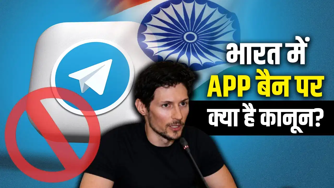 सरकारी आदेश पर टेलीग्राम का विरोध, क्या कोर्ट में चुनौती दे सकती है कंपनी?