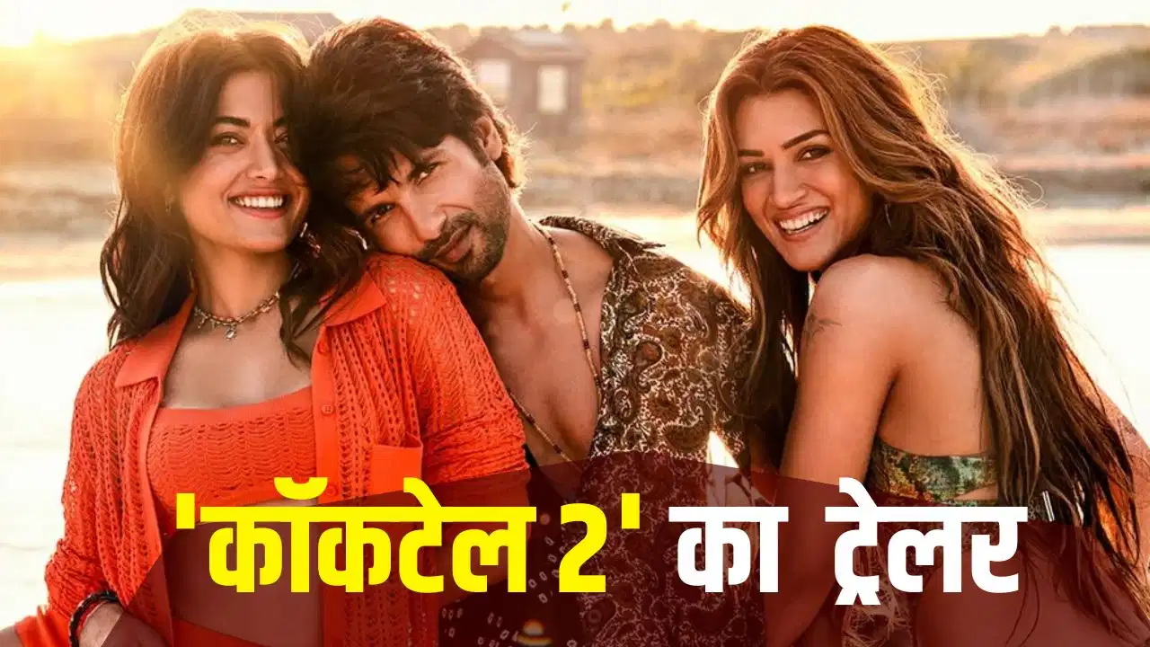 ‘एक्सपायरी डेट के बाद तो दवा भी जहर बन जाती है…’ शाहिद कपूर की ‘कॉकटेल 2’ का ट्रेलर रिलीज, जानिए कब आएगी फिल्म