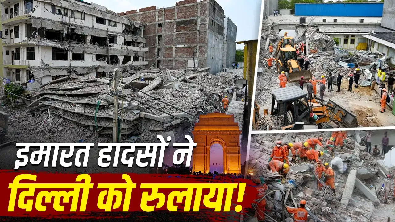 दिल्ली की खामोशी पर सवाल: हादसे होते रहे, लेकिन नहीं जागी व्यवस्था