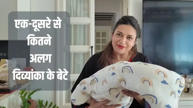 दिव्यांका त्रिपाठी ने बताए जुड़वा बेटों के निकनेम, व्लॉग में साझा किए दिलचस्प किस्से