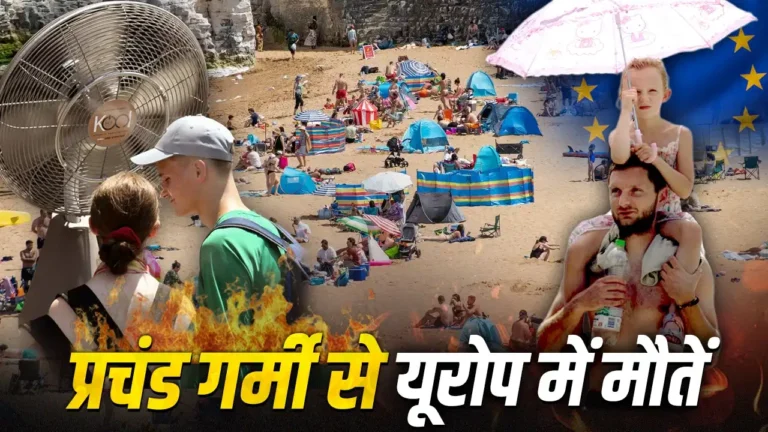 Europe Heatwave: 1300 मौतें… क्या भारत पर भी पड़ेगा असर?