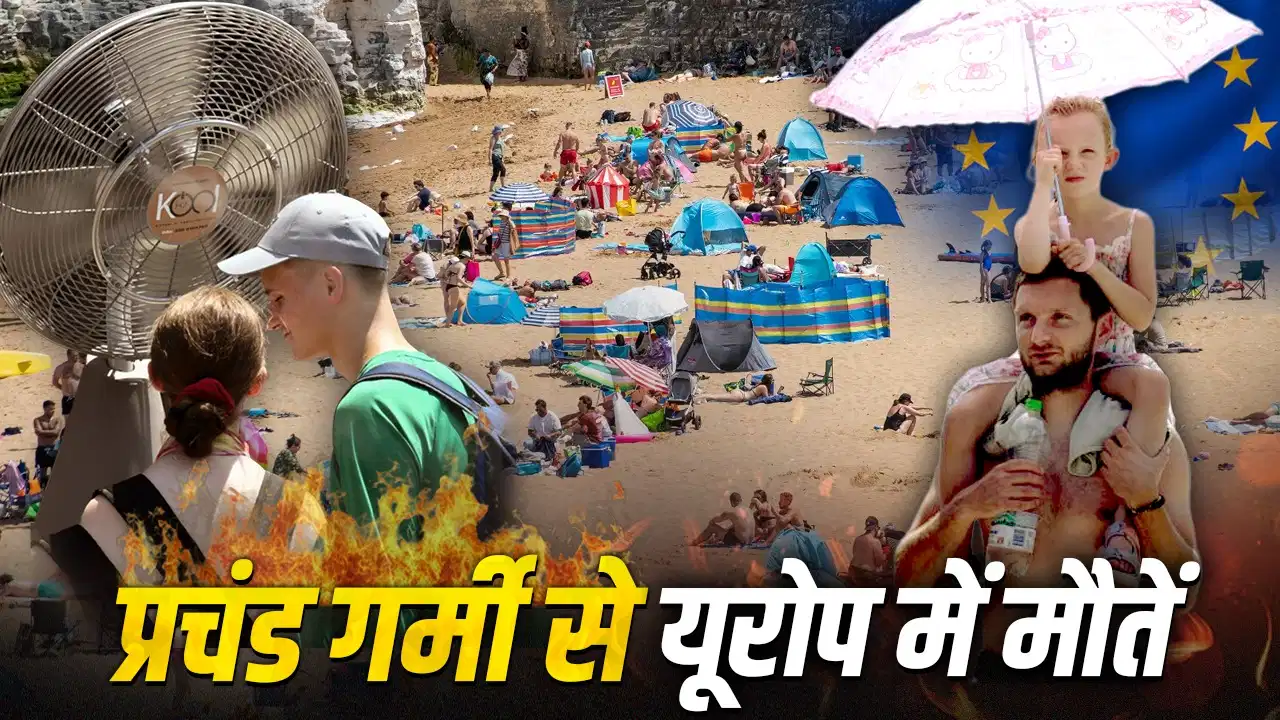 Europe Heatwave: 1300 मौतें… क्या भारत पर भी पड़ेगा असर?