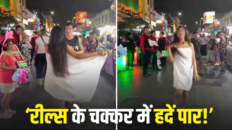 भारतीय लड़की के ‘तौलिया डांस’ ने मचाया तहलका, विदेश से वायरल हुआ वीडियो