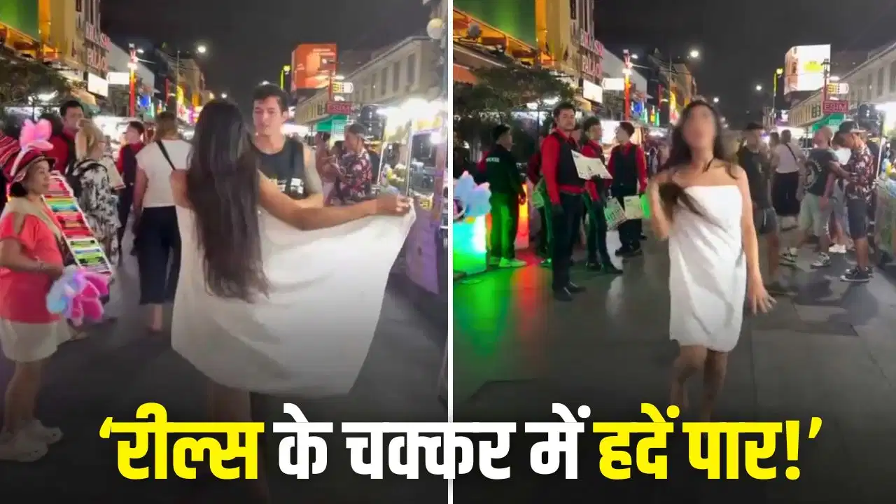 भारतीय लड़की के ‘तौलिया डांस’ ने मचाया तहलका, विदेश से वायरल हुआ वीडियो
