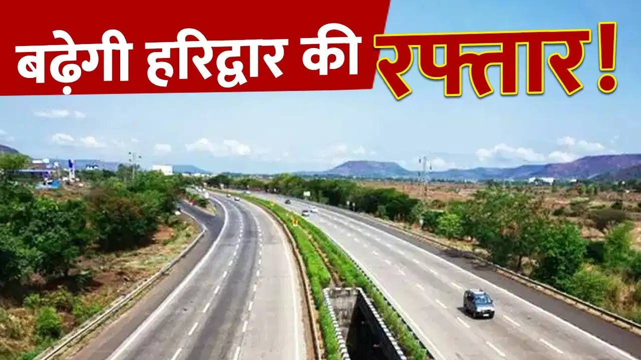 चारधाम यात्रा होगी और आसान: रोशनाबाद-बिहारीगढ़ ग्रीनफील्ड हाईवे से हरिद्वार में प्रवेश की जरूरत होगी कम