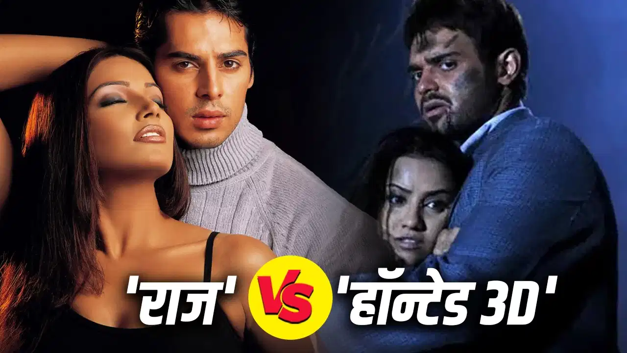 'राज' या 'हॉन्टेड 3डी'… बॉक्स ऑफिस पर किस हॉरर फिल्म ने की थी ज्यादा कमाई?