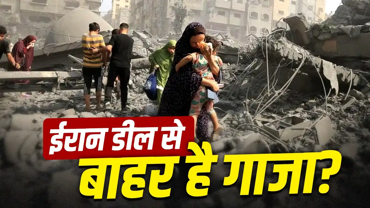 ईरान-अमेरिका की डील से फिलिस्तीन को क्या मिला? गाजा में अब भी मारे जा रहे बच्चे