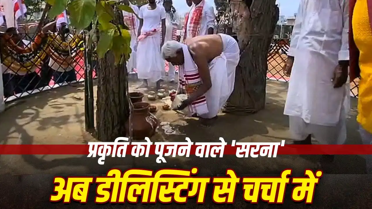 झारखंड में सरना विवाद: क्या है सरना धर्म और क्यों उठ रही डीलिस्टिंग की मांग?