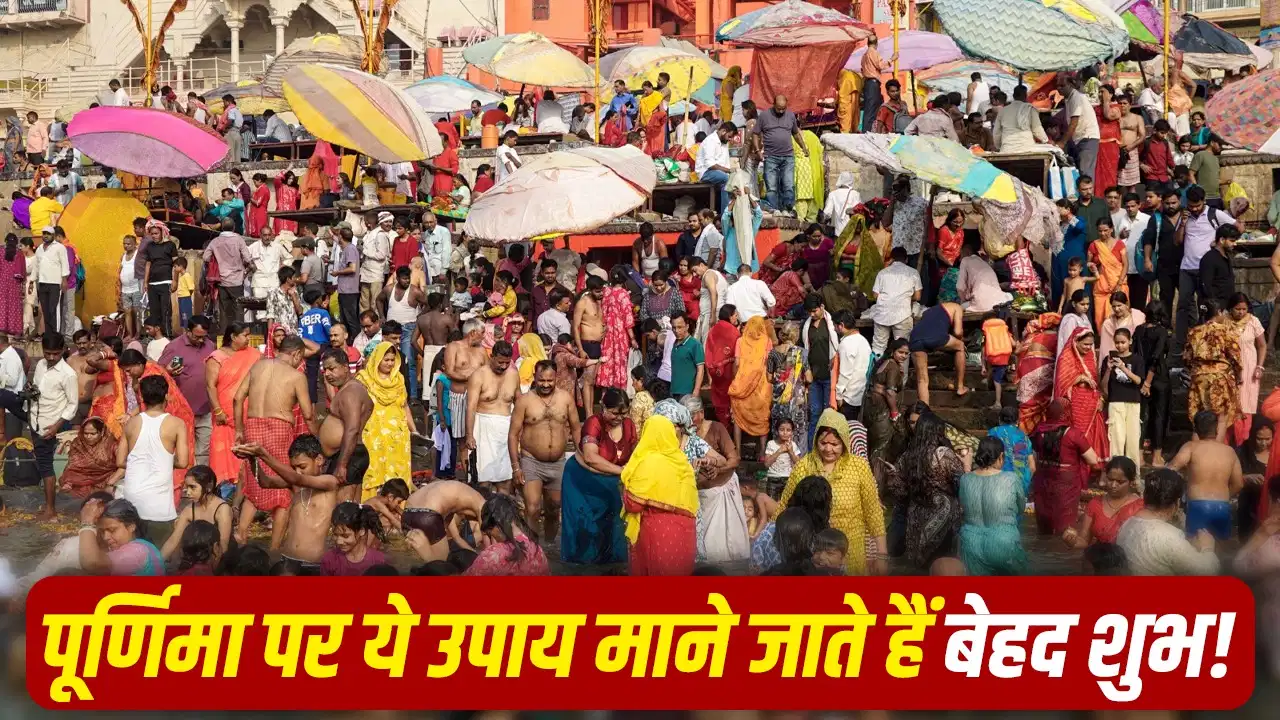 Jyeshtha Purnima 2026: आज की पूर्णिमा का खास योग, रात में ये उपाय करने से खुल सकते हैं तरक्की के रास्ते