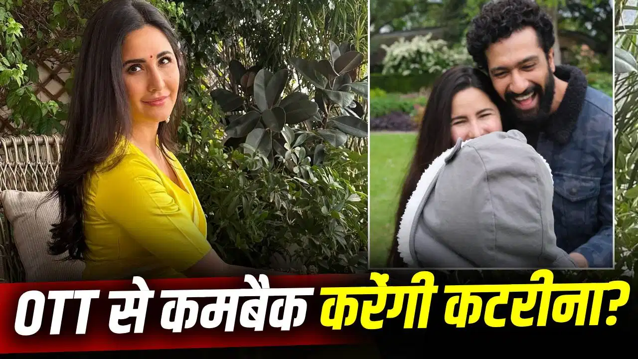 लंबे इंतजार के बाद वापसी को तैयार कटरीना कैफ, फैंस को अगले प्रोजेक्ट का इंतजार