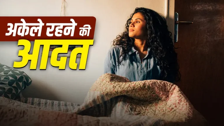Mental Health Tips: अकेले रहना पसंद है? जानिए कब यह सामान्य है और कब बन सकता है चिंता की वजह