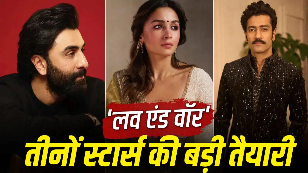 'लव एंड वॉर' के लिए रणबीर-आलिया और विक्की की बड़ी तैयारी, 200 कलाकारों संग होगा भव्य शूट