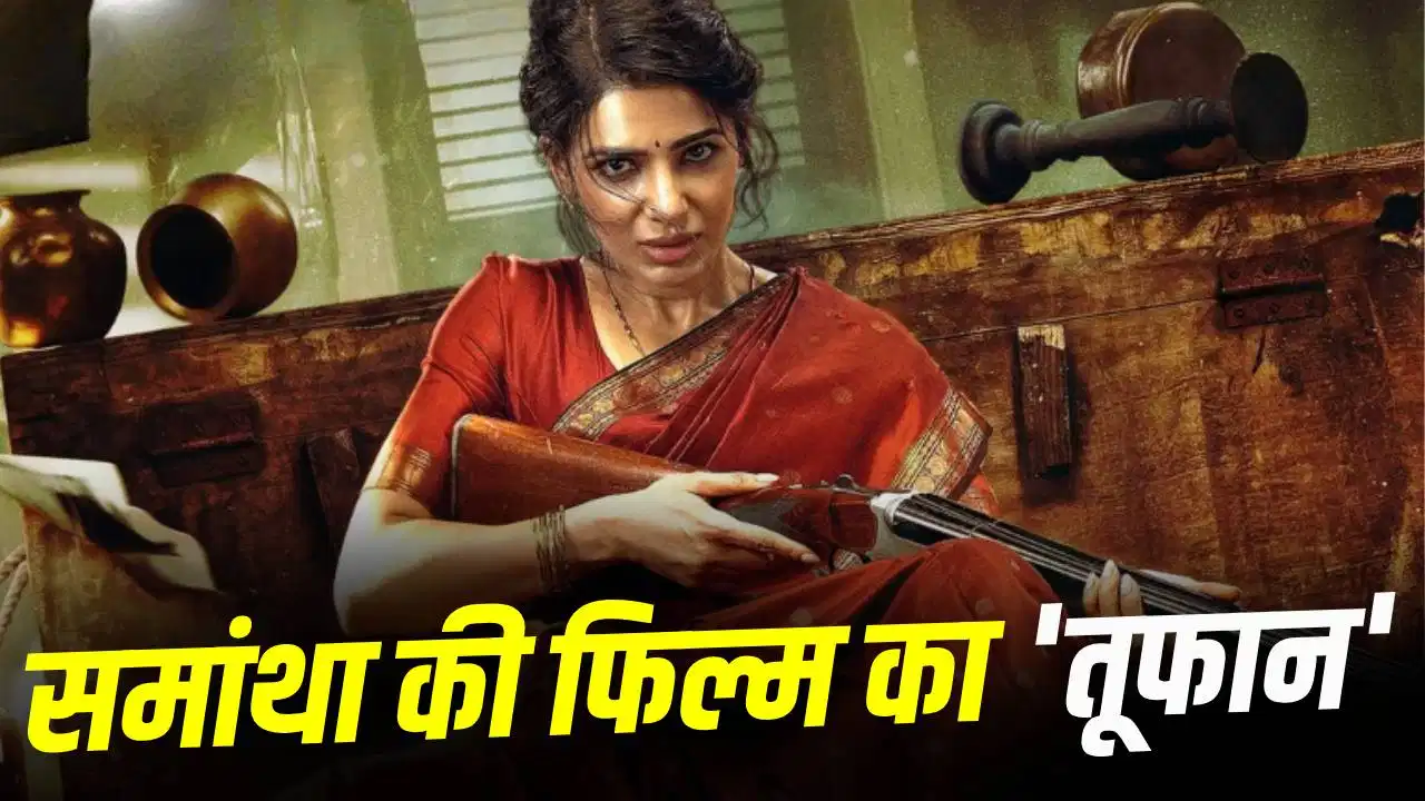 समांथा रुथ प्रभु की 'Maa Inti Bangaaram' ने बॉक्स ऑफिस पर मचाई धूम, 50 करोड़ क्लब में शामिल