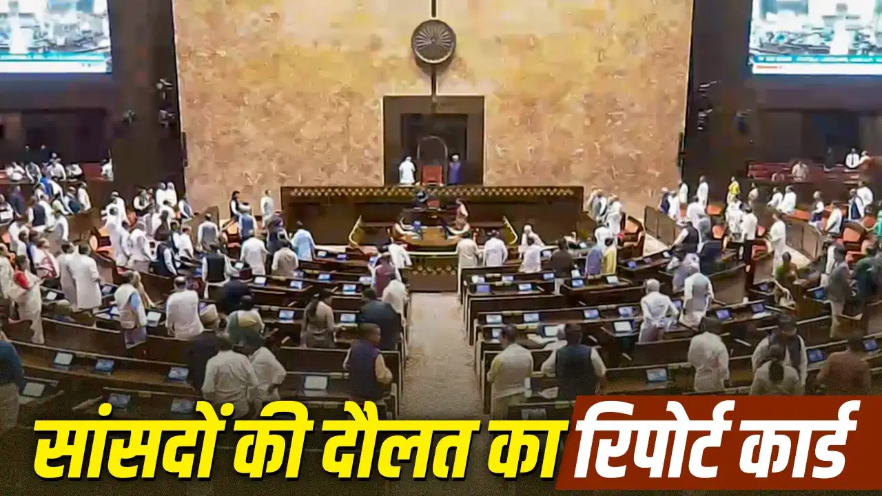 लोकसभा से कहीं ज्यादा अमीर हैं राज्यसभा सांसद, औसत संपत्ति में 69 करोड़ रुपये का बड़ा अंतर
