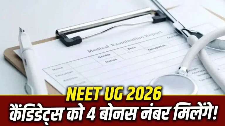 NEET UG 2026 Answer Key: एक सवाल ड्रॉप, अभ्यर्थियों को मिलेंगे 4 बोनस अंक!
