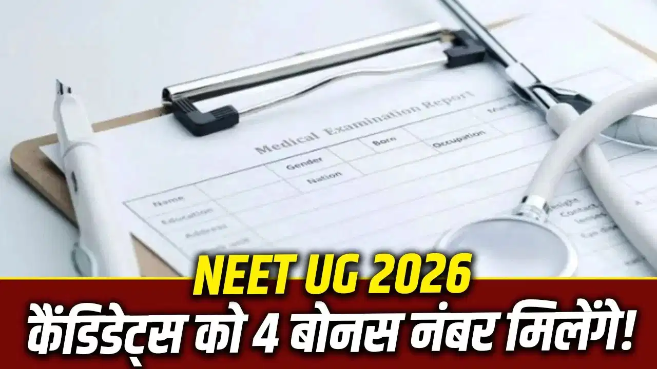 NEET UG 2026 Answer Key: एक सवाल ड्रॉप, अभ्यर्थियों को मिलेंगे 4 बोनस अंक!