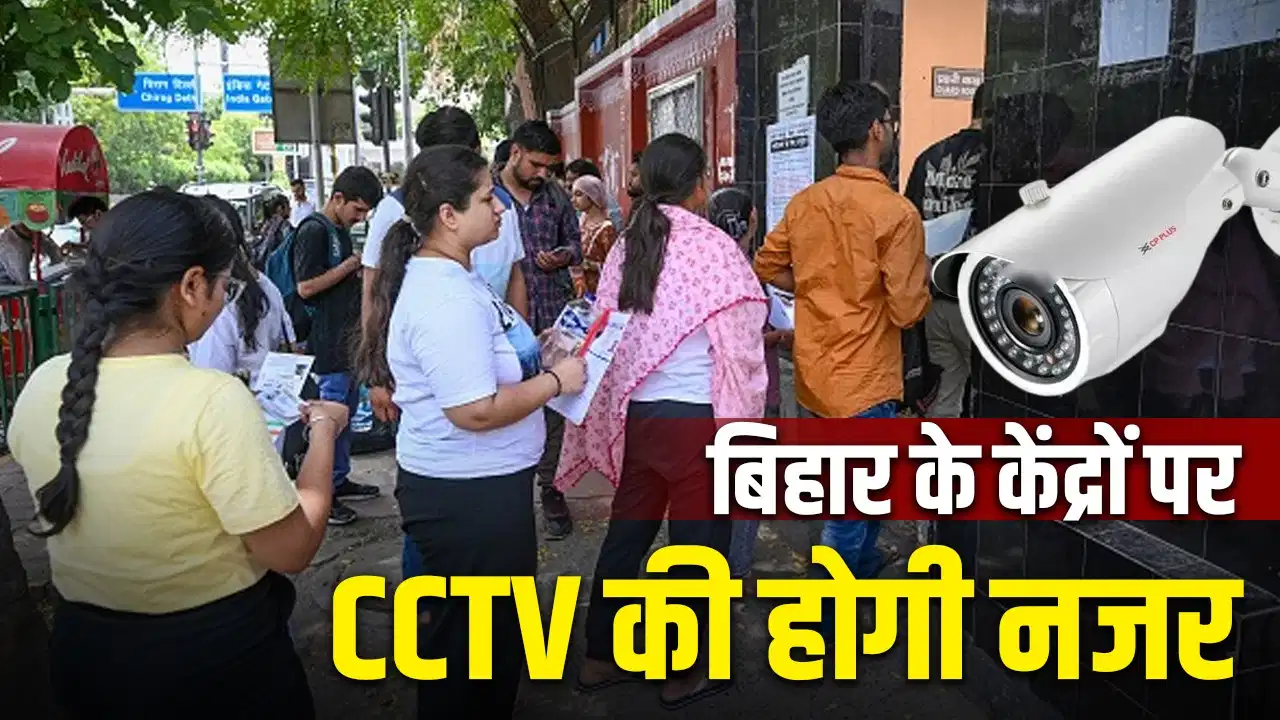 जैमर, CCTV और बायोमेट्रिक जांच से लैस NEET री-एग्जाम, पटना-मुजफ्फरपुर में अभेद्य सुरक्षा कवच