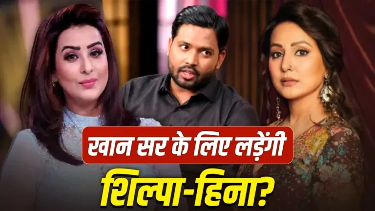 खान सर के समर्थन में बोलीं शिल्पा शिंदे, हिना खान पर साधा निशाना