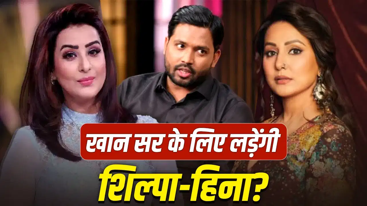 खान सर के समर्थन में बोलीं शिल्पा शिंदे, हिना खान पर साधा निशाना