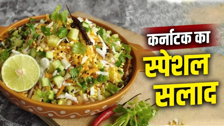 गर्मी में खाएं साउथ इंडियन ‘कोसंबरी सलाद’, पेट रहेगा ठंडा और डाइजेशन रहेगा दुरुस्त