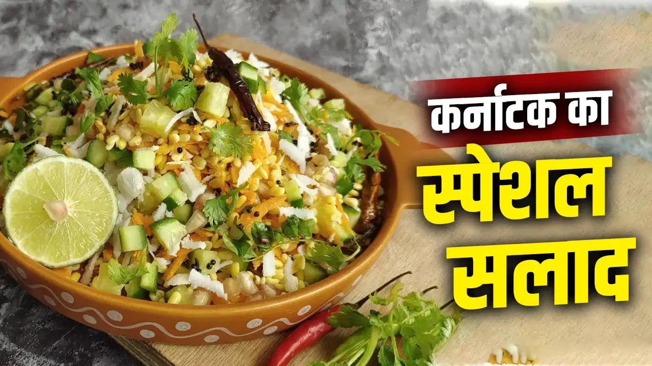 गर्मी में खाएं साउथ इंडियन ‘कोसंबरी सलाद’, पेट रहेगा ठंडा और डाइजेशन रहेगा दुरुस्त