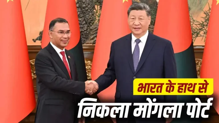 बांग्लादेश का मोंगला पोर्ट चीन को मिलने से भारत की चिंता क्यों बढ़ी?