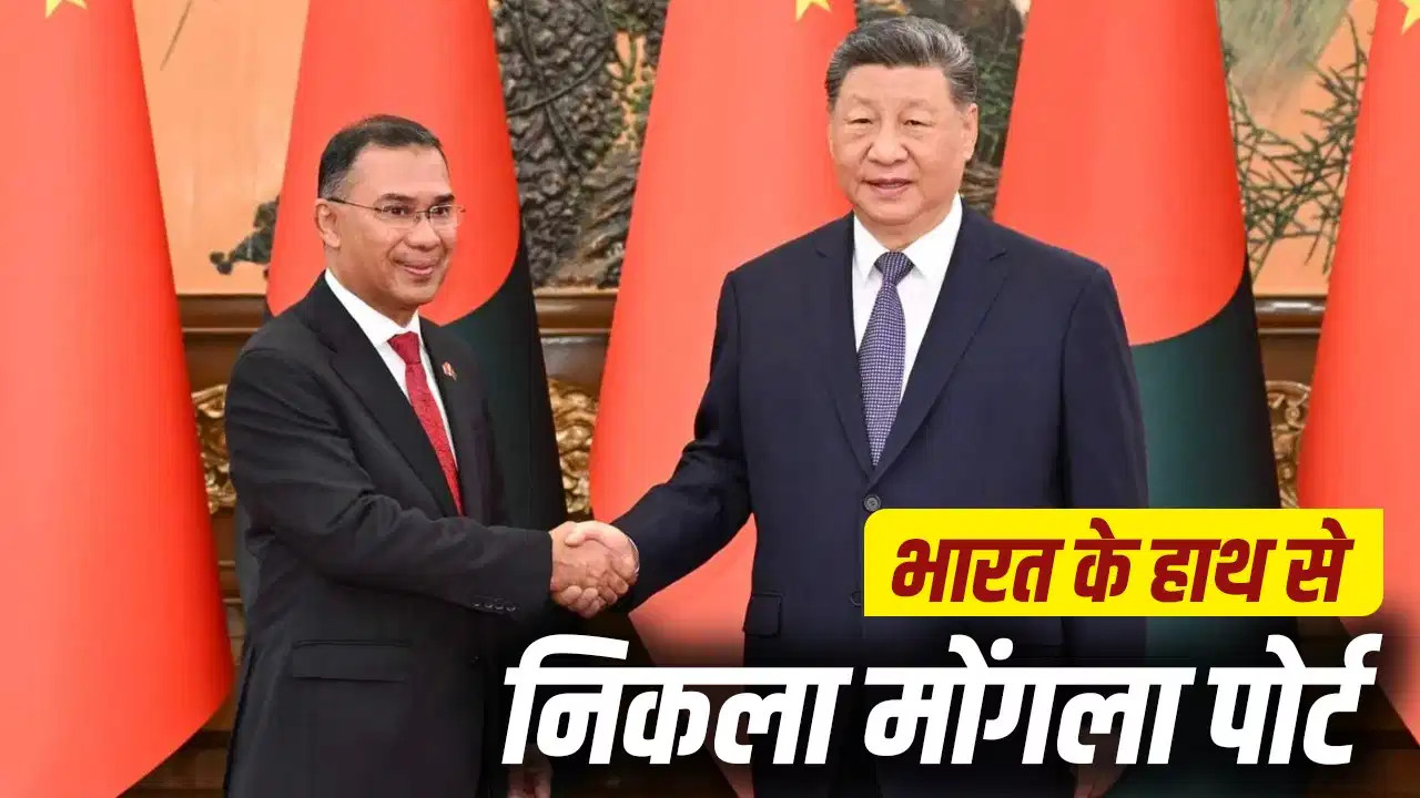 बांग्लादेश का मोंगला पोर्ट चीन को मिलने से भारत की चिंता क्यों बढ़ी?