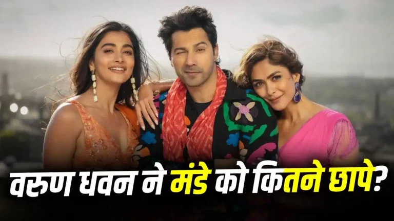 वरुण धवन की फिल्म को मंडे टेस्ट में झटका, कमाई में आई बड़ी गिरावट